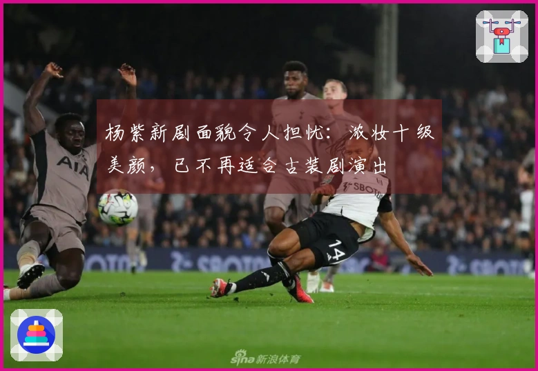 杨紫新剧面貌令人担忧：浓妆十级美颜，已不再适合古装剧演出