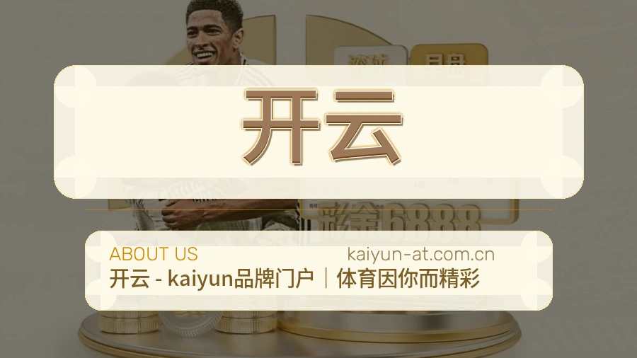开云关于我们